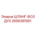 2658381561 ШЛАНГ-ВОЗДУХ Epiroc