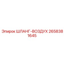 2658381645 ШЛАНГ-ВОЗДУХ Epiroc