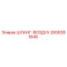2658381645 ШЛАНГ-ВОЗДУХ Epiroc
