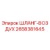 2658381645 ШЛАНГ-ВОЗДУХ Epiroc
