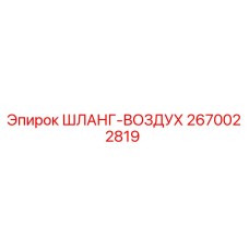 2670022819 ШЛАНГ-ВОЗДУХ Эпирок