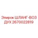 2670022819 ШЛАНГ-ВОЗДУХ Эпирок