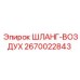2670022843 ШЛАНГ-ВОЗДУХ Эпирок