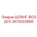 2670022868 ШЛАНГ-ВОЗДУХ Эпирок