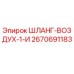2670691183 ШЛАНГ-ВОЗДУХ-1-И Epiroc