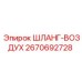 2670692728 ШЛАНГ-ВОЗДУХ Epiroc