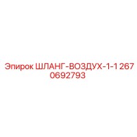 2670692793 ШЛАНГ-ВОЗДУХ-1-1 Epiroc