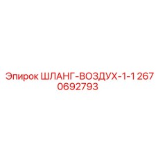2670692793 ШЛАНГ-ВОЗДУХ-1-1 Epiroc