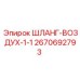 2670692793 ШЛАНГ-ВОЗДУХ-1-1 Epiroc