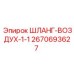 2670693627 ШЛАНГ-ВОЗДУХ-1-1 Epiroc