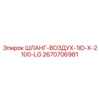 2670706981 ШЛАНГ-ВОЗДУХ-1ID-X-2100-LG Epiroc