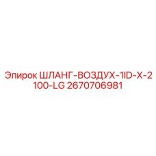 2670706981 ШЛАНГ-ВОЗДУХ-1ID-X-2100-LG Epiroc