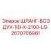 2670706981 ШЛАНГ-ВОЗДУХ-1ID-X-2100-LG Epiroc