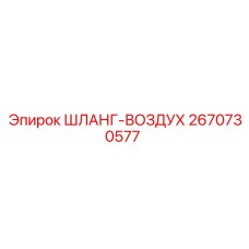 2670730577 ШЛАНГ-ВОЗДУХ Epiroc