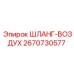 2670730577 ШЛАНГ-ВОЗДУХ Epiroc