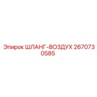 2670730585 ШЛАНГ-ВОЗДУХ Epiroc