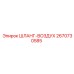 2670730585 ШЛАНГ-ВОЗДУХ Epiroc