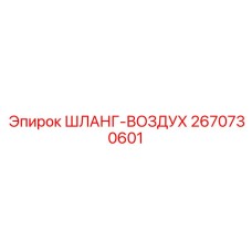 2670730601 ШЛАНГ-ВОЗДУХ Epiroc