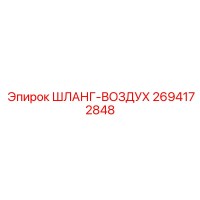 2694172848 Air Hose Epiroc