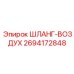 2694172848 Air Hose Epiroc