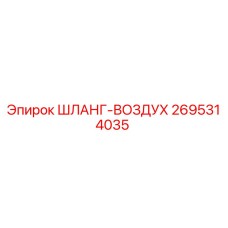2695314035 ШЛАНГ-ВОЗДУХ Epiroc