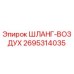 2695314035 ШЛАНГ-ВОЗДУХ Epiroc