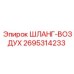 2695314233 ШЛАНГ-ВОЗДУХ Эпирок