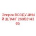 2695314365 ВОЗДУШНЫЙ ШЛАНГ | Epiroc