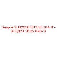 2695314373 SUB2658381358ШЛАНГ-ВОЗДУХ Epiroc