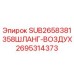 2695314373 SUB2658381358ШЛАНГ-ВОЗДУХ Epiroc