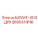 2695348116 ШЛАНГ-ВОЗДУХ Epiroc