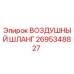 2695348827 ВОЗДУШНЫЙ ШЛАНГ Epiroc