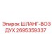 2695359337 ШЛАНГ-ВОЗДУХ Epiroc
