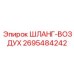 2695484242 ШЛАНГ-ВОЗДУХ Epiroc