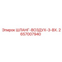 2657007940 ШЛАНГ-ВОЗДУХ-3-ВХ. Epiroc