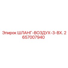 2657007940 ШЛАНГ-ВОЗДУХ-3-ВХ. Epiroc