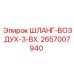 2657007940 ШЛАНГ-ВОЗДУХ-3-ВХ. Epiroc