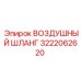 3222062620 ВОЗДУШНЫЙ ШЛАНГ Epiroc