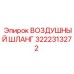 3222313272 ВОЗДУШНЫЙ ШЛАНГ Epiroc