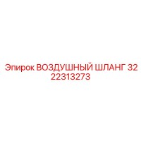 3222313273 ВОЗДУШНЫЙ ШЛАНГ Epiroc