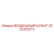 3222313273 ВОЗДУШНЫЙ ШЛАНГ Epiroc