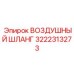 3222313273 ВОЗДУШНЫЙ ШЛАНГ Epiroc