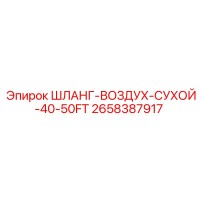 2658387917 ШЛАНГ-ВОЗДУХ-СУХОЙ-40-50FT Epiroc
