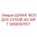 2658387917 ШЛАНГ-ВОЗДУХ-СУХОЙ-40-50FT Epiroc