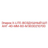 9030210700 X-LITE-ВОЗДУШНЫЙ ШЛАНГ-40-MM-60-M Epiroc