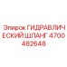 4700482648 ГИДРАВЛИЧЕСКИЙ ШЛАНГ Epiroc