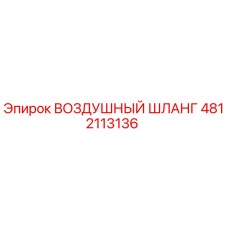 4812113136 ВОЗДУШНЫЙ ШЛАНГ Epiroc