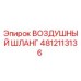 4812113136 ВОЗДУШНЫЙ ШЛАНГ Epiroc