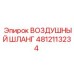 4812113234 ВОЗДУШНЫЙ ШЛАНГ Epiroc