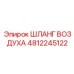 4812245122 ШЛАНГ ВОЗДУХА Epiroc
